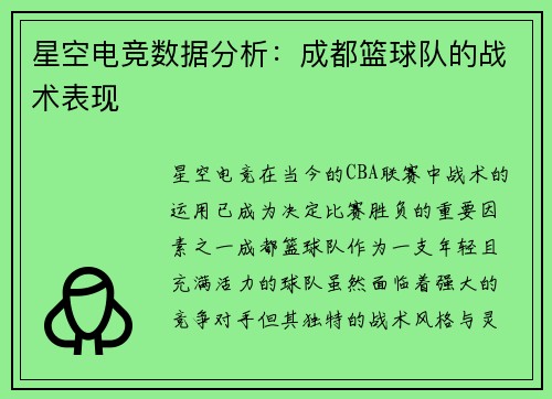 星空电竞数据分析：成都篮球队的战术表现