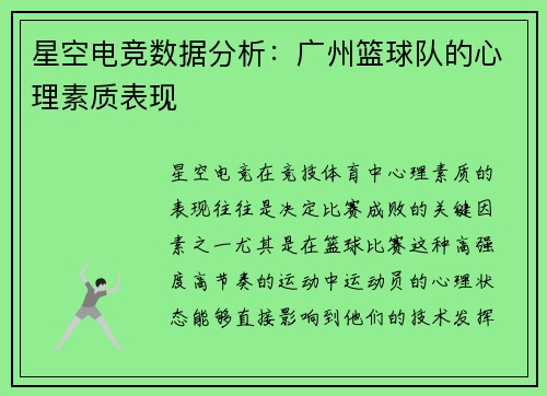 星空电竞数据分析：广州篮球队的心理素质表现