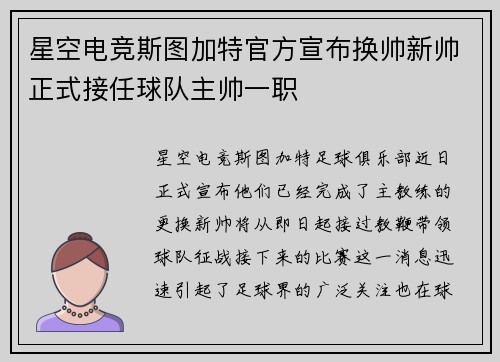 星空电竞斯图加特官方宣布换帅新帅正式接任球队主帅一职