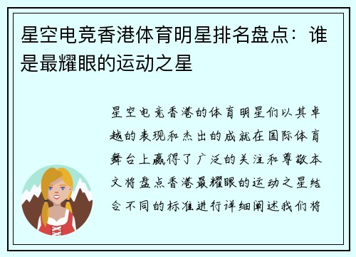 星空电竞香港体育明星排名盘点：谁是最耀眼的运动之星