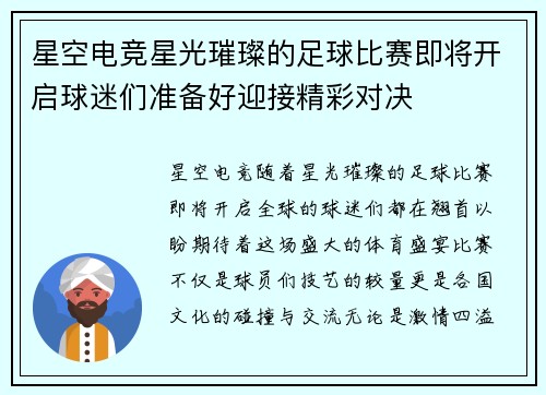 星空电竞星光璀璨的足球比赛即将开启球迷们准备好迎接精彩对决