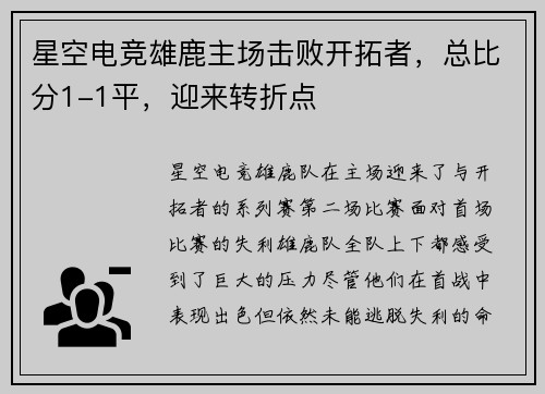 星空电竞雄鹿主场击败开拓者，总比分1-1平，迎来转折点