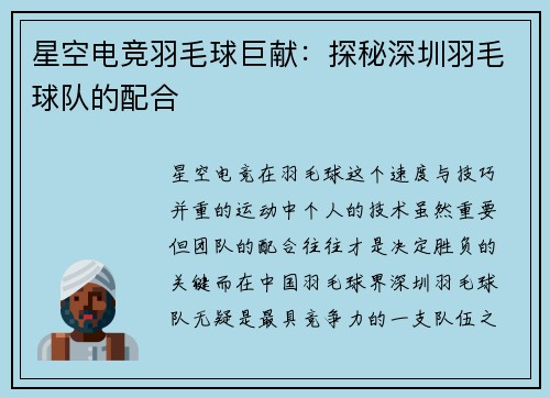 星空电竞羽毛球巨献：探秘深圳羽毛球队的配合