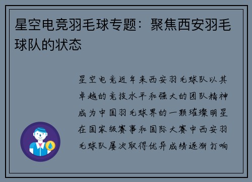 星空电竞羽毛球专题：聚焦西安羽毛球队的状态