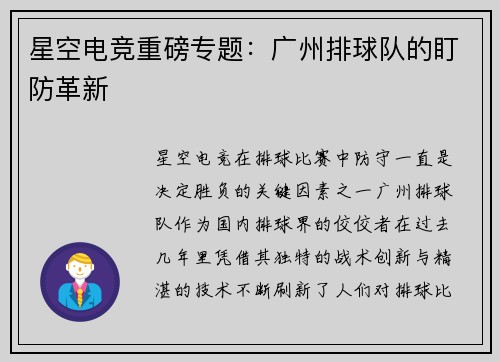 星空电竞重磅专题：广州排球队的盯防革新