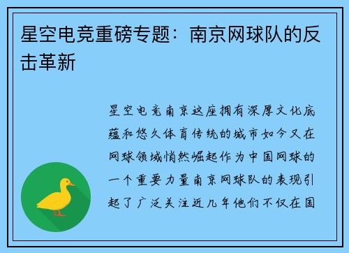 星空电竞重磅专题：南京网球队的反击革新
