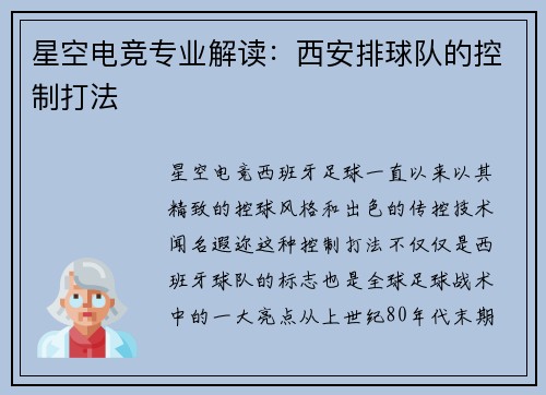 星空电竞专业解读：西安排球队的控制打法