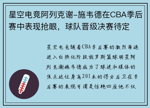 星空电竞阿列克谢-施韦德在CBA季后赛中表现抢眼，球队晋级决赛待定