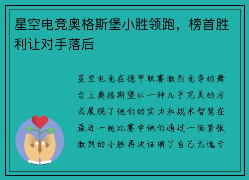 星空电竞奥格斯堡小胜领跑，榜首胜利让对手落后