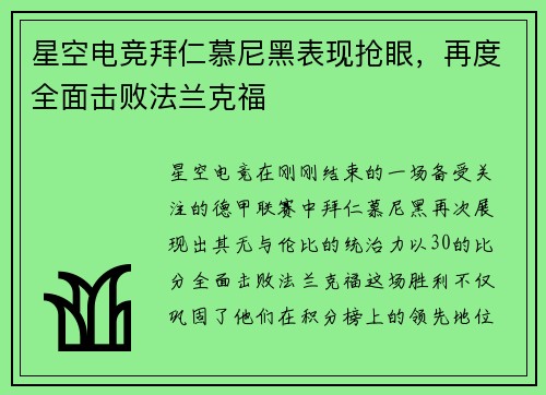 星空电竞拜仁慕尼黑表现抢眼，再度全面击败法兰克福