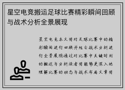 星空电竞搬运足球比赛精彩瞬间回顾与战术分析全景展现