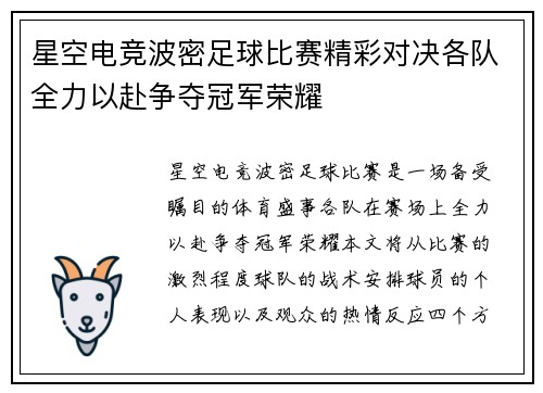 星空电竞波密足球比赛精彩对决各队全力以赴争夺冠军荣耀