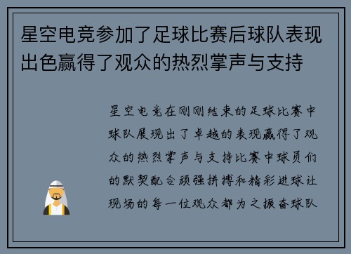 星空电竞参加了足球比赛后球队表现出色赢得了观众的热烈掌声与支持