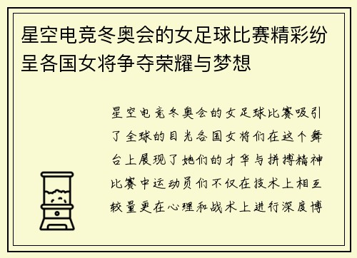 星空电竞冬奥会的女足球比赛精彩纷呈各国女将争夺荣耀与梦想