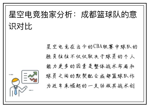星空电竞独家分析：成都篮球队的意识对比