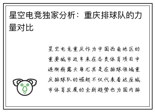星空电竞独家分析：重庆排球队的力量对比