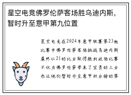 星空电竞佛罗伦萨客场胜乌迪内斯，暂时升至意甲第九位置
