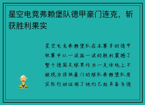 星空电竞弗赖堡队德甲豪门连克，斩获胜利果实