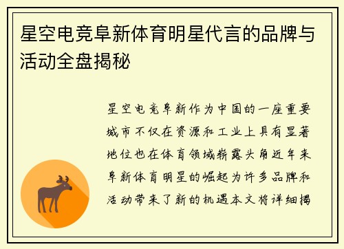 星空电竞阜新体育明星代言的品牌与活动全盘揭秘