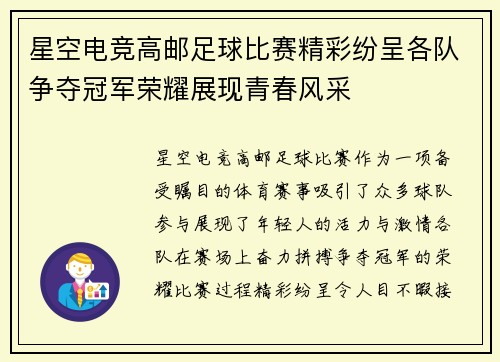 星空电竞高邮足球比赛精彩纷呈各队争夺冠军荣耀展现青春风采