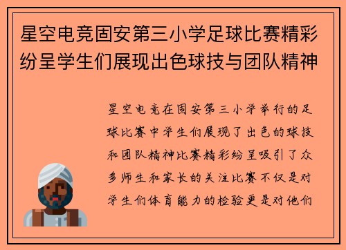 星空电竞固安第三小学足球比赛精彩纷呈学生们展现出色球技与团队精神