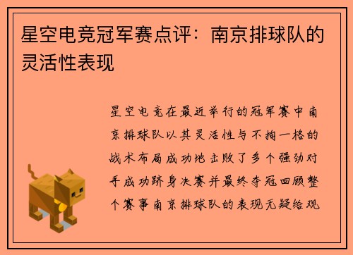 星空电竞冠军赛点评：南京排球队的灵活性表现