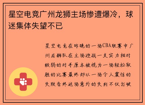 星空电竞广州龙狮主场惨遭爆冷，球迷集体失望不已