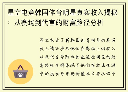 星空电竞韩国体育明星真实收入揭秘：从赛场到代言的财富路径分析