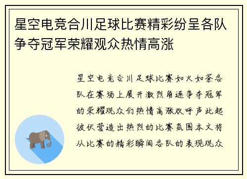 星空电竞合川足球比赛精彩纷呈各队争夺冠军荣耀观众热情高涨