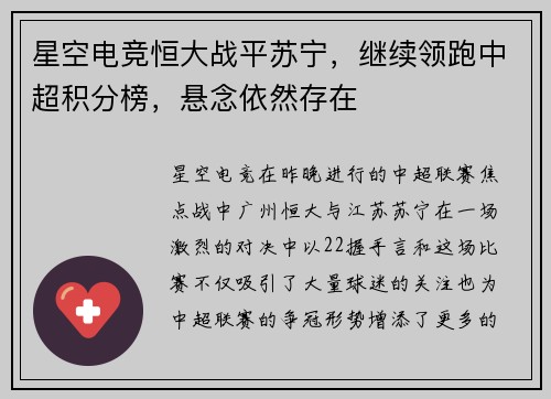 星空电竞恒大战平苏宁，继续领跑中超积分榜，悬念依然存在