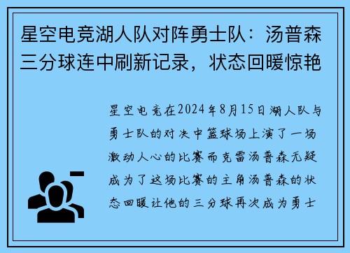 星空电竞湖人队对阵勇士队：汤普森三分球连中刷新记录，状态回暖惊艳全场