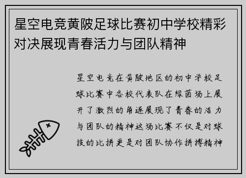 星空电竞黄陂足球比赛初中学校精彩对决展现青春活力与团队精神