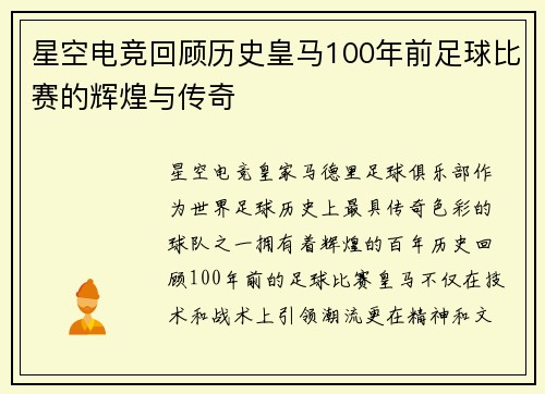星空电竞回顾历史皇马100年前足球比赛的辉煌与传奇