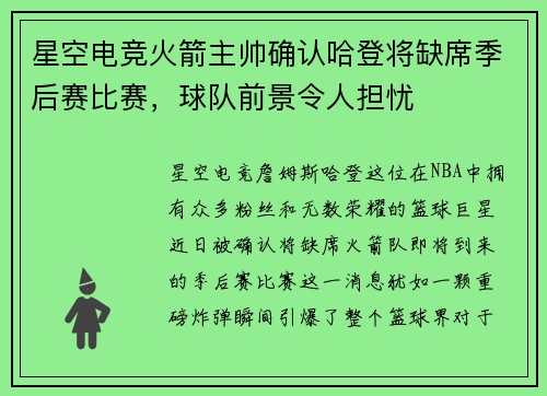 星空电竞火箭主帅确认哈登将缺席季后赛比赛，球队前景令人担忧