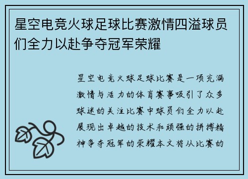 星空电竞火球足球比赛激情四溢球员们全力以赴争夺冠军荣耀