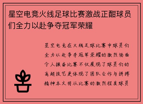 星空电竞火线足球比赛激战正酣球员们全力以赴争夺冠军荣耀