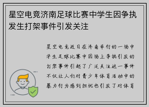 星空电竞济南足球比赛中学生因争执发生打架事件引发关注