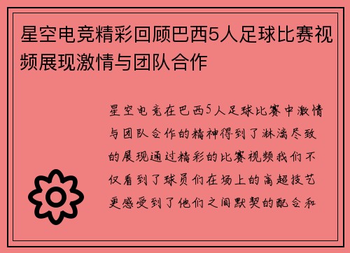 星空电竞精彩回顾巴西5人足球比赛视频展现激情与团队合作