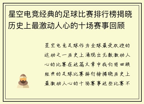 星空电竞经典的足球比赛排行榜揭晓历史上最激动人心的十场赛事回顾