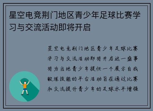 星空电竞荆门地区青少年足球比赛学习与交流活动即将开启