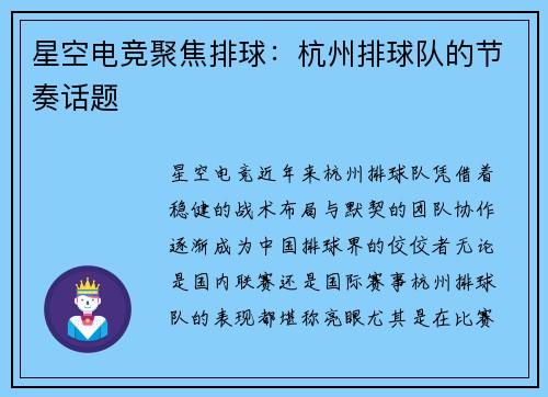 星空电竞聚焦排球：杭州排球队的节奏话题