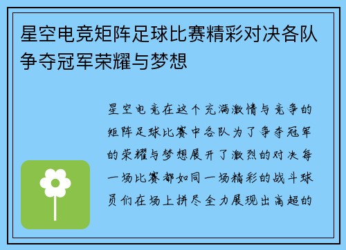 星空电竞矩阵足球比赛精彩对决各队争夺冠军荣耀与梦想