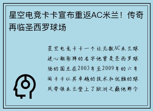 星空电竞卡卡宣布重返AC米兰！传奇再临圣西罗球场