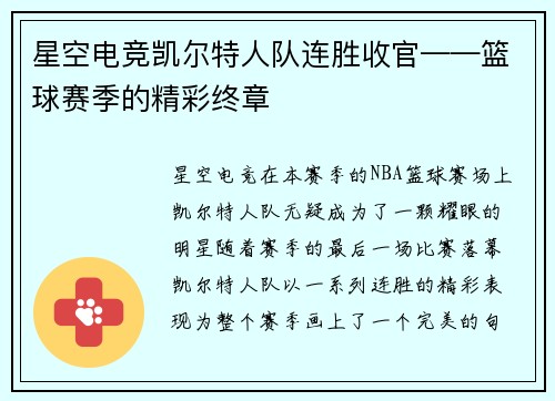 星空电竞凯尔特人队连胜收官——篮球赛季的精彩终章