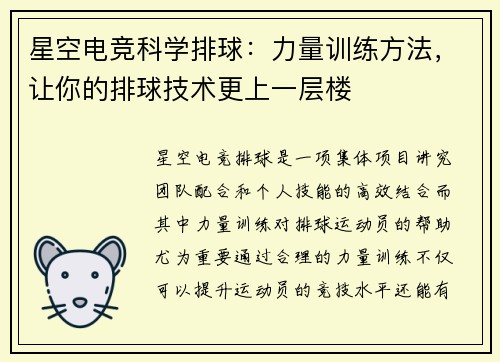 星空电竞科学排球：力量训练方法，让你的排球技术更上一层楼