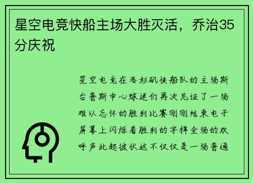 星空电竞快船主场大胜灭活，乔治35分庆祝