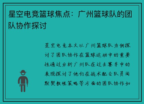 星空电竞篮球焦点：广州篮球队的团队协作探讨
