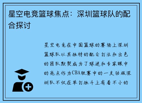 星空电竞篮球焦点：深圳篮球队的配合探讨