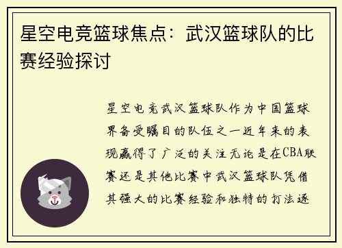 星空电竞篮球焦点：武汉篮球队的比赛经验探讨