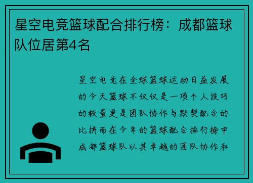星空电竞篮球配合排行榜：成都篮球队位居第4名